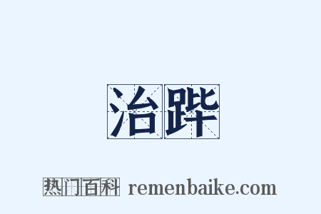 治跸是什么意思的图片